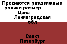 Продаются раздвижные ролики размер 34,5-38  › Цена ­ 1 500 - Ленинградская обл., Санкт-Петербург г. Развлечения и отдых » Активный отдых   